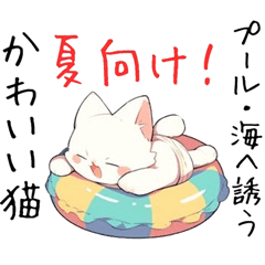 [LINEスタンプ] 【夏】海・プールに誘う猫