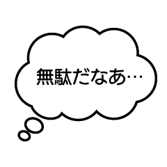 [LINEスタンプ] うわ、つい本音が