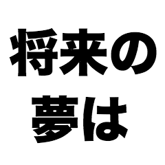 [LINEスタンプ] 将来の夢は