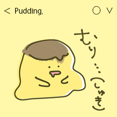 [LINEスタンプ] おもめプリンのかまってスタンプ