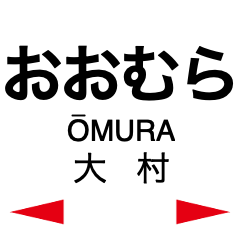 [LINEスタンプ] 大村線の駅名スタンプ