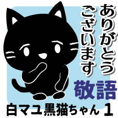 [LINEスタンプ] 白マユ黒猫ちゃん1敬語多め編(改訂版）