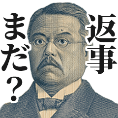 [LINEスタンプ] 圧の強いお札の偉人1【新札/お金/新紙幣】