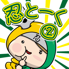 [LINEスタンプ] 忍とーく2