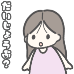 [LINEスタンプ] ナチュラルロングの女の子♡基本スタンプの画像（メイン）