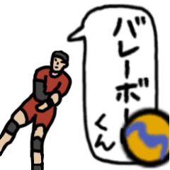 [LINEスタンプ] バレーボールくん！「毎日動くありがとう」