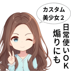 [LINEスタンプ] カスタム美少女スタンプ2【修正版】