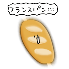 [LINEスタンプ] シンプル フランスパン 日常会話の画像（メイン）