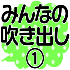 [LINEスタンプ] みんなの吹き出し①＊組み合わせ自由＊作文