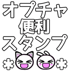 [LINEスタンプ] オプチャ便利スタンプ