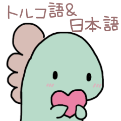 [LINEスタンプ] 恐竜と一緒☆トルコ語と日本語