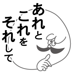 [LINEスタンプ] あれ これ それ どれ パパおやじ