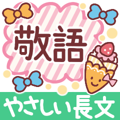 [LINEスタンプ] 【長文敬語】いい感じの明るい日常トーク♡