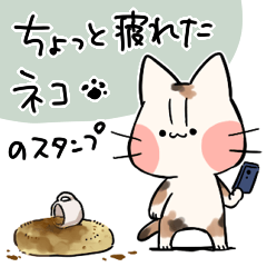 [LINEスタンプ] ちょっと疲れたネコ