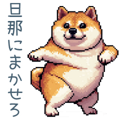 [LINEスタンプ] 旦那用柴犬【日常会話・夫婦・連絡】