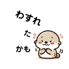 [LINEスタンプ] たまに忘れるラッコさん