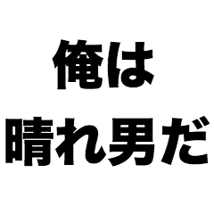 [LINEスタンプ] 俺は晴れ男だ