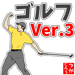 [LINEスタンプ] ゴルフ用語でひとこと【ver.3】