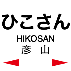 [LINEスタンプ] 日田彦山線・後藤寺線の駅名スタンプ