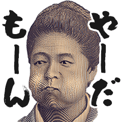 [LINEスタンプ] 圧の強いお札の偉人2【新札/お金/新紙幣】