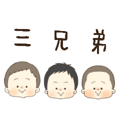 [LINEスタンプ] 三兄弟の組み合わせスタンプ