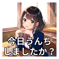 [LINEスタンプ] 笑顔満点うんち少女の楽しいスタンプ