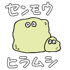 [LINEスタンプ] センモウヒラムシ セロリが好き