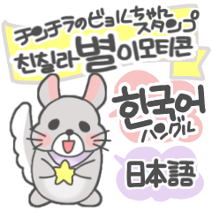 [LINEスタンプ] チンチラのビョルちゃん韓国語＆日本語