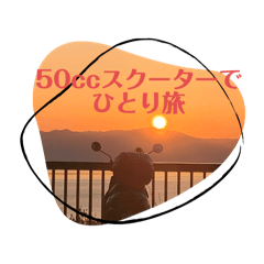 [LINEスタンプ] 50ccスクーターでひとり旅