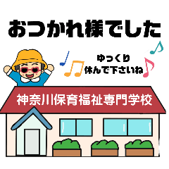 [LINEスタンプ] 神奈川保育福祉専門学校シリーズ3