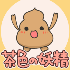 [LINEスタンプ] 茶色の妖精