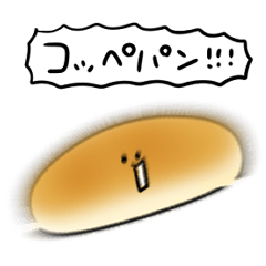 [LINEスタンプ] シンプル コッペパン 日常会話の画像（メイン）