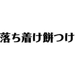 [LINEスタンプ] おもんないダジャレの文字だけのスタンプ