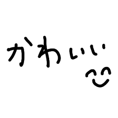 [LINEスタンプ] 簡単なてがき文字