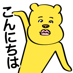 [LINEスタンプ] 黄色い熊のクマオくん