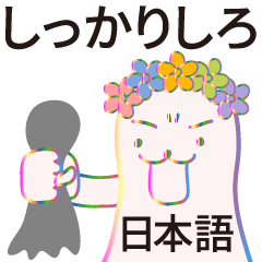 [LINEスタンプ] しっかりしろ！ (日本語)