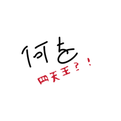 [LINEスタンプ] してんのー？