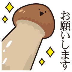 [LINEスタンプ] 微妙にうざいマツタケ