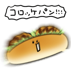 [LINEスタンプ] シンプル コロッケパン 日常会話