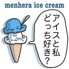 [LINEスタンプ] 夏のメンヘラアイス☆の画像（メイン）