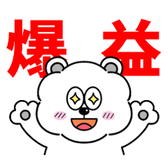 [LINEスタンプ] 株くまくん