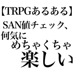 [LINEスタンプ] 【KPが使える】TRPGスタンプ【癖強め！】