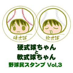 [LINEスタンプ] 硬式球ちゃんと軟式球ちゃん Vol.3
