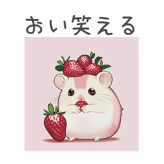 [LINEスタンプ] いちごとハムスター癒しのスタンプ