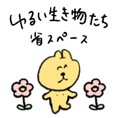 [LINEスタンプ] ゆるい生き物 省スペース