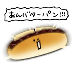 [LINEスタンプ] シンプル あんバターパン 日常会話