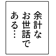 [LINEスタンプ] ナレーション風の煽り【煽る・アレンジ】