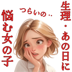 [LINEスタンプ] 生理痛を伝える彼女2