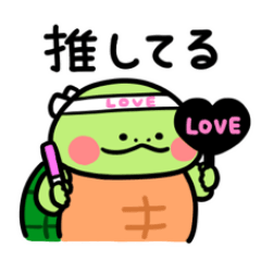 [LINEスタンプ] かめ日和 今なにしてる？