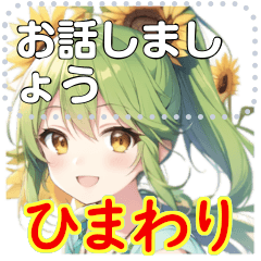 [LINEスタンプ] ひまわりの少女 (message)